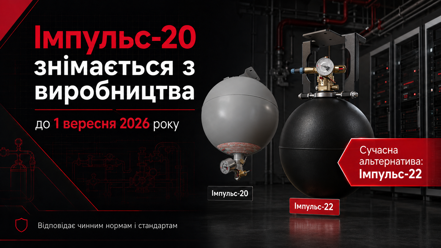 МГП Імпульс 20 знімається з виробництва доступна сучасна альтернатива