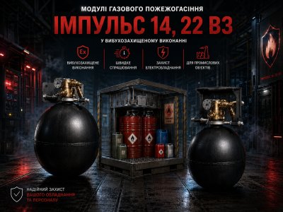 Модулі газового пожежогасіння Імпульс-14 та Імпульс-22 у вибухозахищеному виконанні