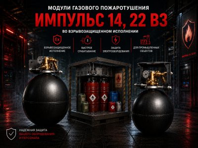 Модули газового пожаротушения «Импульс-14» и «Импульс-22» во взрывозащищённом исполнении