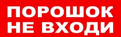 Табло Порошок не входити
